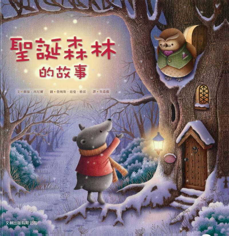 聖誕森林的故事(精裝)